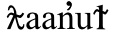 barnacle in Nuu_chah_nulth Language